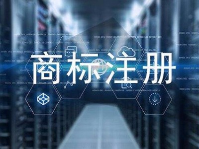 济南商标注册